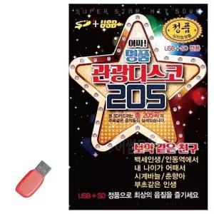 USB 앗싸 명 품 관광디스코 205곡 USB음반 7080노래USB (WA0FF71)