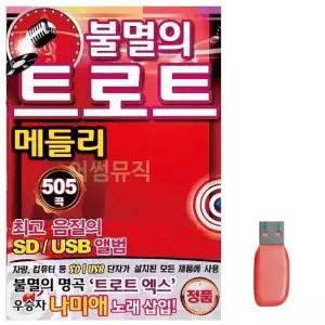 USB 불멸의 트로트 메들리 505곡 USB음반 7080노래USB (WA0A20A)