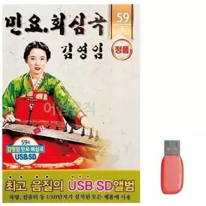 음악USB 민요 회심곡 김영임 59곡 USB음반 7080노래USB (WA09FDA)