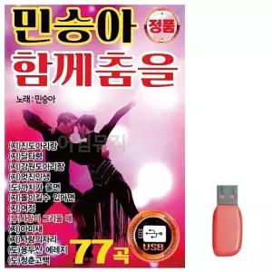 음악USB 민승아 함께춤을 77곡 USB음반 7080노래USB (WA09FD8)