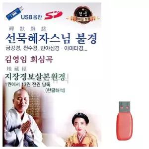 음악USB 선묵혜자스님 불경 8곡 불교노래 천수경USB 금강경USB (WA0DDDC)