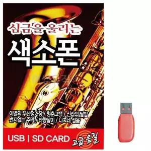 USB 심금을 울리는 색소폰 61곡 USB음반 7080노래USB (WA0FF35)