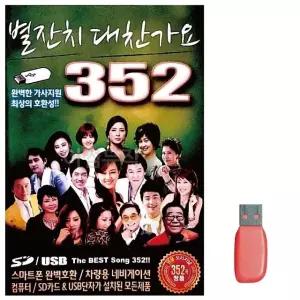 USB 별잔치 대찬가요 352곡 USB음반 7080노래USB (WA0A080)