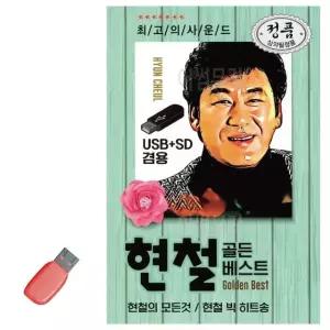 음악USB 오리지날 현철 골든 베스트 82곡 USB음반 7080노래USB (WA117E2)