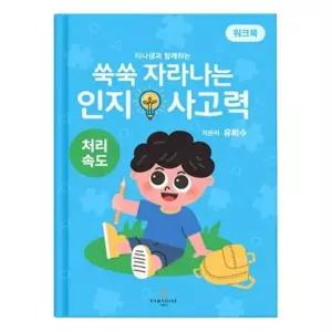 쑥쑥 자라나는 인지사고력 - 처리속도 워크북