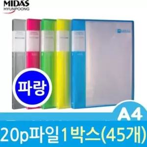클리어화일 PP 투명 클리어 화일 파랑 현풍 20p A4 45개