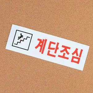 고품질 계단조심 아크릴표지판 계단조심 아크릴표지판 가구인테리어 W5388D3