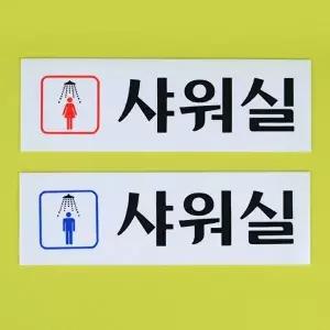 고품질 남여 샤워실 아크릴표지판 남여 샤워실 아크릴표지판 W539F06