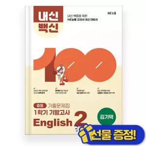 NE능률교육 2026 최신 내신백신 영어 중 2-1 기말고사 김기택