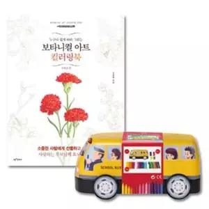 컬러링북 커넥터펜 33색 틴 자동차+보타니컬컬러링북 사계절편