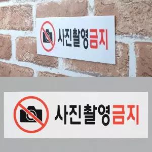 고품질 사진촬영금지 아크릴표지판 사진촬영금지 아크릴표지판 가구인테리어 W5445B2
