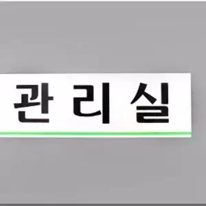 고품질 관리실 아크릴표지판 관리실 아크릴표지판 가구인테리어 W54CD80