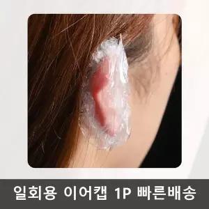 일회용 미용실 귀덮개 염색 비닐 방수 이어캡 1P 셀프염색 샤워캡 비닐캡 (W8D1017)