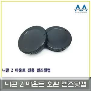 고품질 니콘 Z마운트 렌즈뒷캡 호환용 ALLDA (W50F69D)