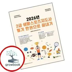 2026 메인에듀 2급 생활스포츠지도사 필기 한 권으로 끝내기
