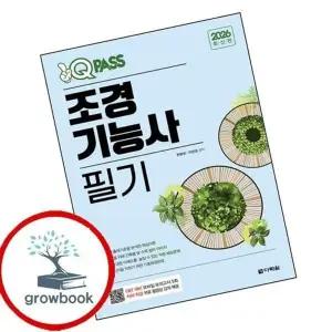 2026 원큐패스 조경기능사 필기