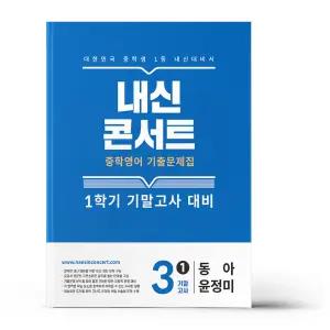 [카드10%+선물] 내신콘서트 기출문제집 1학기 기말고사 영어 중3 동아 윤정미 (2026년용)