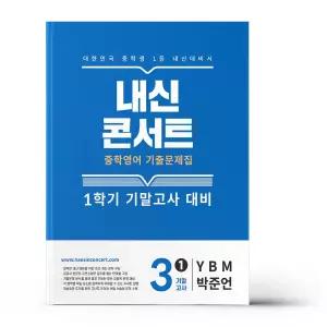 [카드10%+선물] 내신콘서트 기출문제집 1학기 기말고사 영어 중3 YBM 박준언 (2026년용)