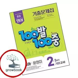 100발 100중 백발백중 1학기 기말 중2-1 영어 동아 윤정미 (2026년)