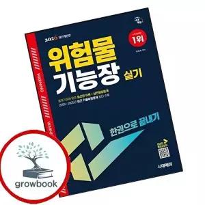 2026 시대에듀 위험물기능장 실기 한권으로 끝내기