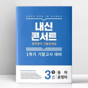 [T멤버십10%+선물] 내신콘서트 기출문제집 1학기 기말고사 영어 중3 동아 윤정미 (2026년용) | 에듀플라자
