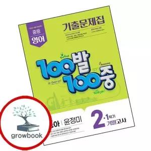 100발 100중 백발백중 1학기 기말 중2-1 영어 동아 윤정미 (2026년)