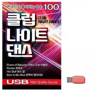 [하프클럽/]부모님 선물 USB 한국인이 좋아하는 클럽 나이트댄스