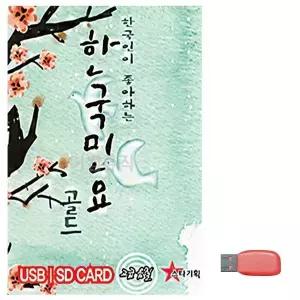 [하프클럽/]부모님 선물 USB 한국인이 좋아하는 한국민요 골드