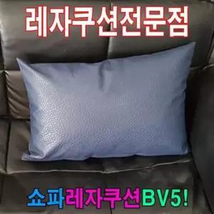 쇼파쿠션 쇼파쿠션BV5쇼파쿠션쿠션40cmX60cm레자쇼파쿠션