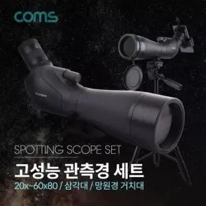 관측경 Coms 고성능 망원경 단망경 망원경거치대 세트