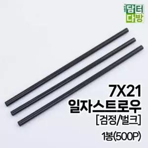 일회용품 (M) 일자 스트로우 (검정/벌크) 7X21 1봉(500P)