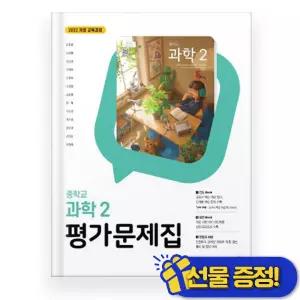 선물증정+2026 동아 중학교 과학 2 평가문제집 (김호련 교과서)
