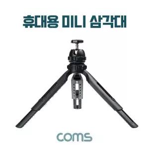 휴대용 미니 삼각대 소형 접이식 5단 (WD00FF0)