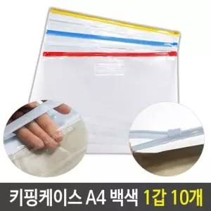 고품질 PVC 지퍼백 슬라이드 키핑 케이스 A4 백색 1갑 10개 (W11BA01)