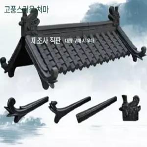 플라스틱 셀프 기와 덮개 타일 판넬 시공 용마루 담장