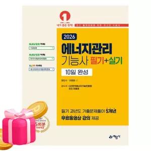 예문사 에너지관리기능사 필기 + 실기 10일 완성 - 권오수