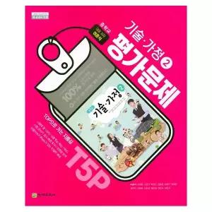 천재 중학교 평가문제집 기술가정 2 천재교육 이춘식 외 26년 중3 15개정