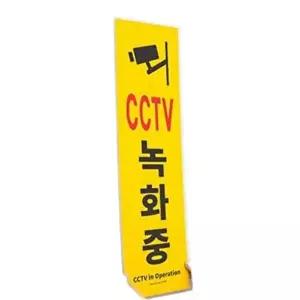 고품질 CCTV녹화중표지판 건물 빌딩 CCTV녹화중 푯말 팻말 알림판 표지판 1개 CCTV녹화중표지판 WFOKYL0