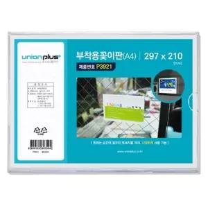 유니온 부착용꽂이 POP P3921 A4 부착형꽂이 꽂이 플라스틱꽂이 부착형플라스틱꽂이