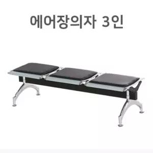 대기실 의자 병원의자 공공장소 의자 3인의자 블랙 통풍의자 고정의자 (W838B51)
