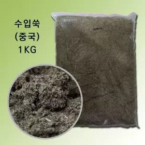 대용량 수입쑥 1Kg 쑥뜸겸용 다목적 중국 약쑥 하품 쑥찜 뜸요법 (WB3963D)