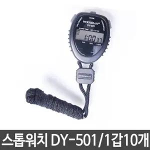 고품질 우드맨 스톱 스탑 워치 초시계 DY-501 1세트10개 운동용품 (W13CA58)