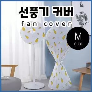 선풍기커버 보관망 벽걸이 서큘레이터 덮개 (중) 선풍기보호커버 에어컨커버 (W972F6C)