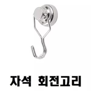 걸고리(자석 회전 고리) 25x18x6 소품걸이 벽고리 벽걸이 행잉플랜트 (W156E52)