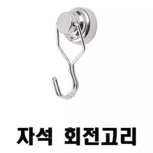 고품질 걸고리(자석 회전 고리) 25x18x6 벽고리 벽걸이 행잉플랜트 (W156E52)