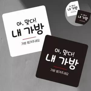 가게출입문스티커 부착형안내판 포맥스표지판 포맥스인쇄 포맥스안내판 가방챙겨주세요 표지판 13x13cm
