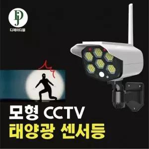 범죄예방 CCTV모형 태양광충전 리모컨 센서등