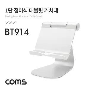 Coms 1단 알루미늄 태블릿 거치대대 악세사리 받침 받침대 용대 스탠드대 일반대 접이형대