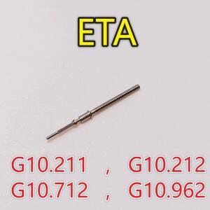 시계 G10.211 G10.712 G10.962  수리 부품용 ETA 무브먼트 스템
