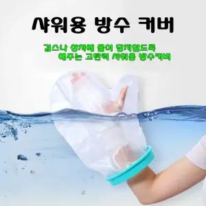 기브스 발 다리 샤워커버방수포 캐스트 깁스 팔깁스 어린이 통방수